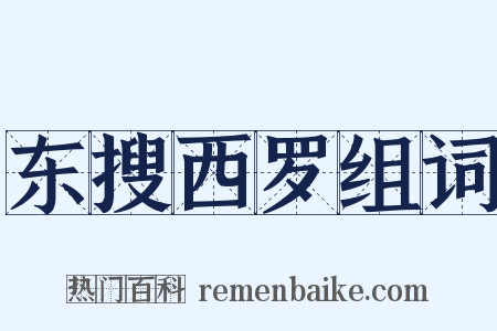 东搜西罗组词是什么意思的图片